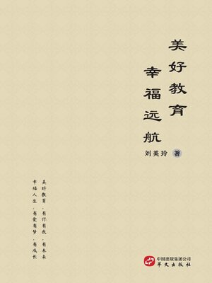 cover image of 美好教育 幸福远航